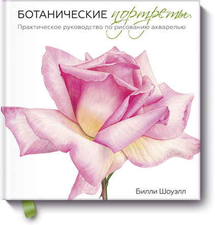 Ботанические портреты. Практическое руководство по_0.png